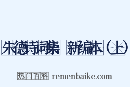 朱德诗词集：新编本（上）是什么意思的图片